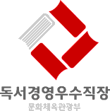 독서경영우우수직장 인증마크 : 서독서경영우수직장 문화체육관광부