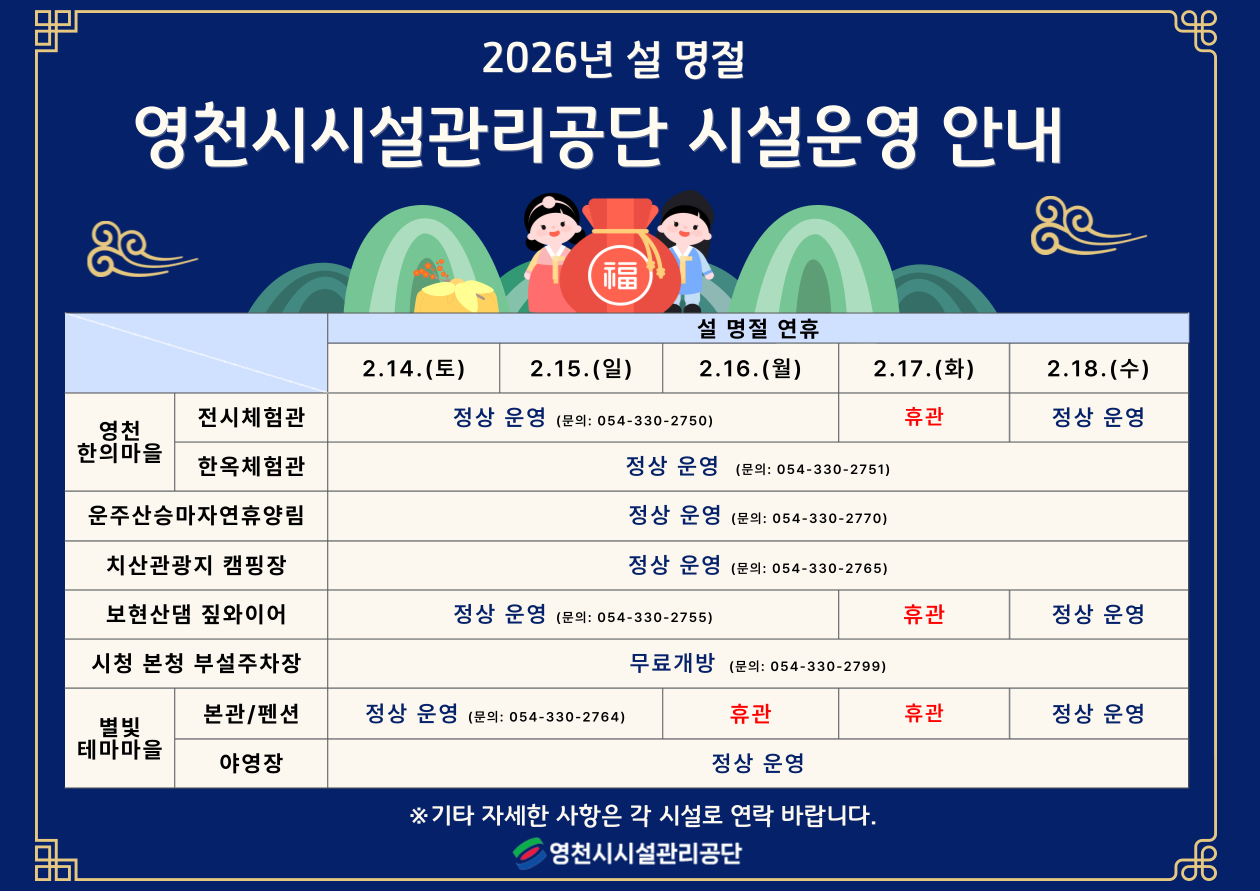 설 명절 시설운영 안내