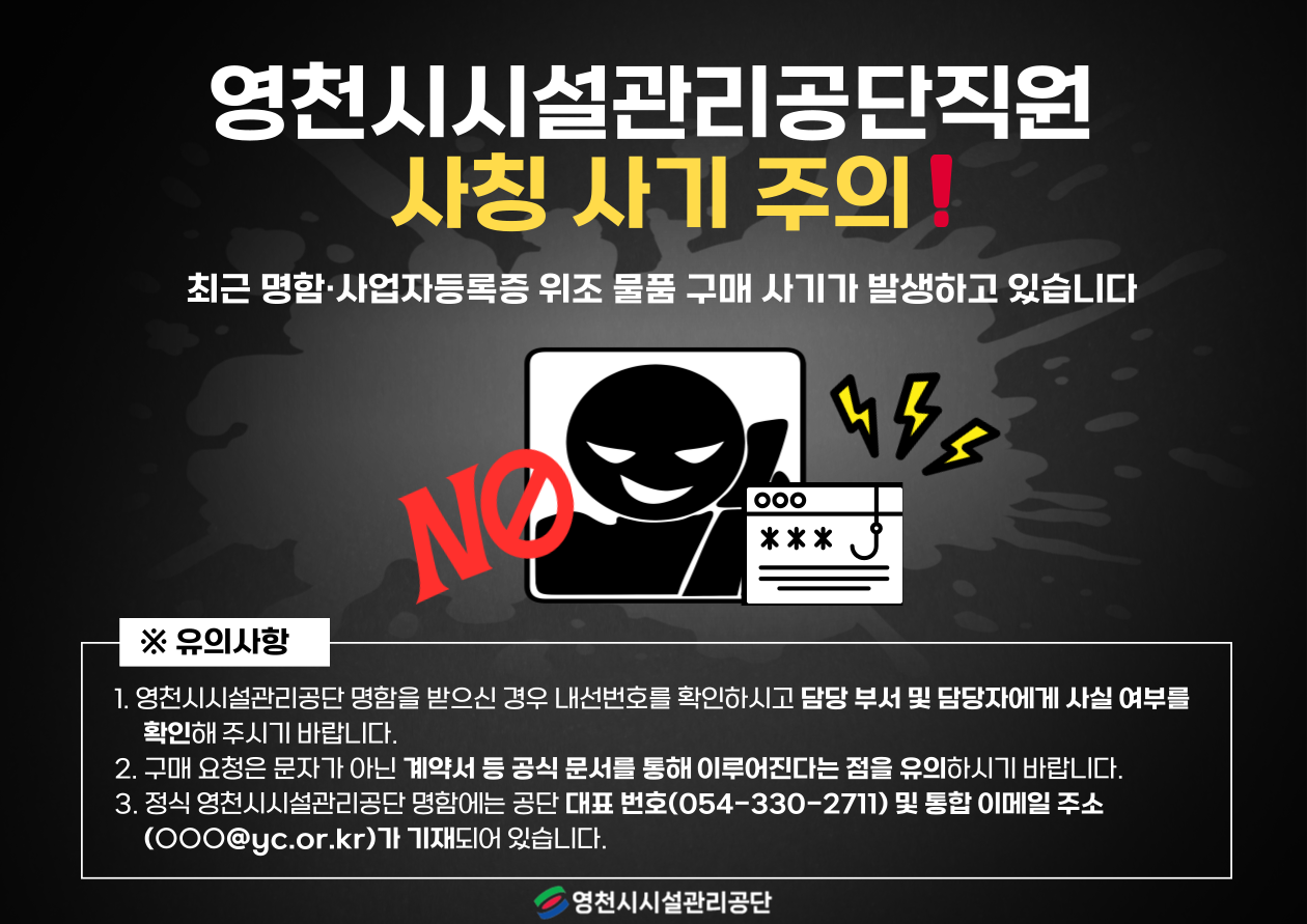 영천시시설관리공단직원 사칭 사기 주의
