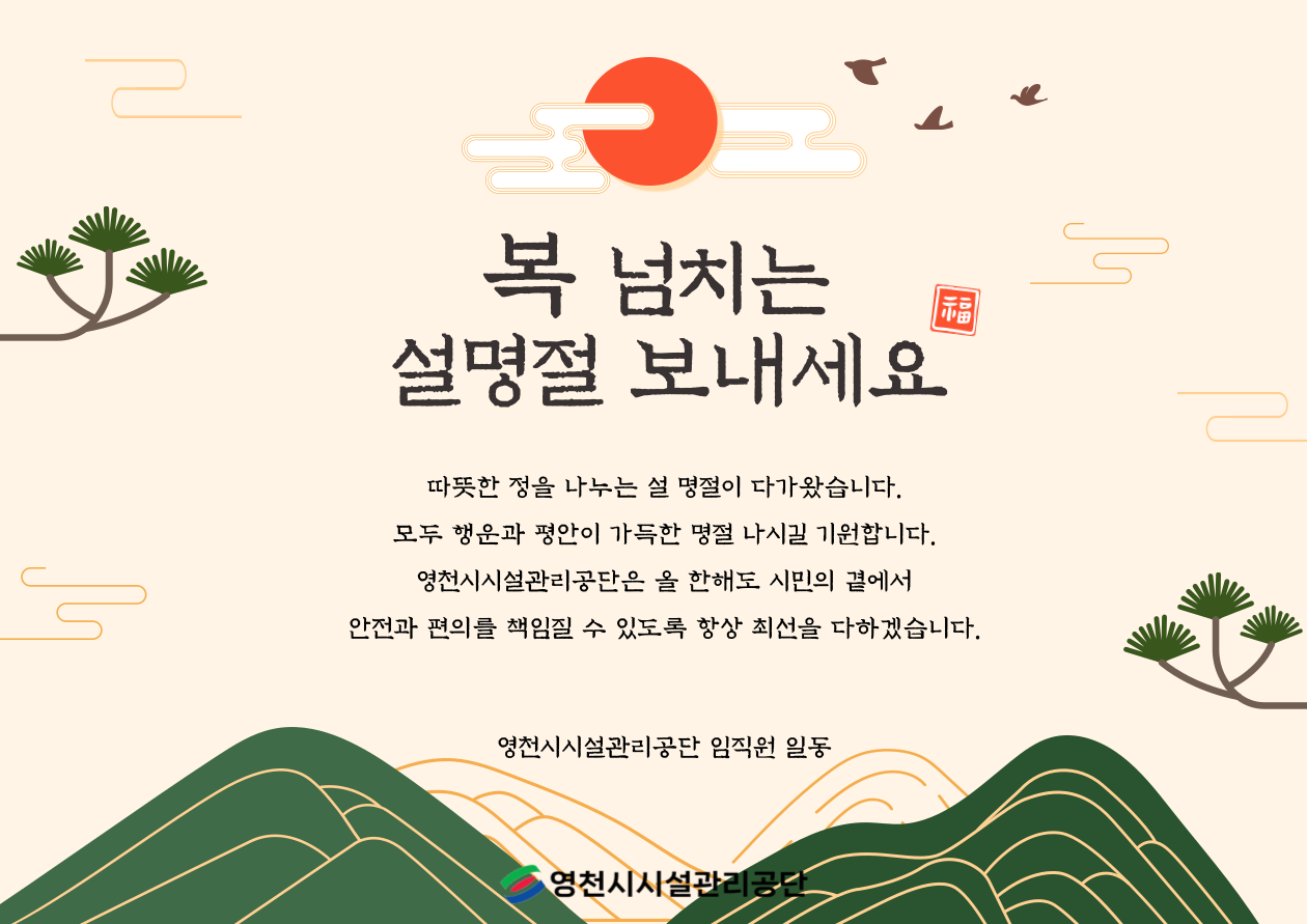 2026년 설 명절 인사