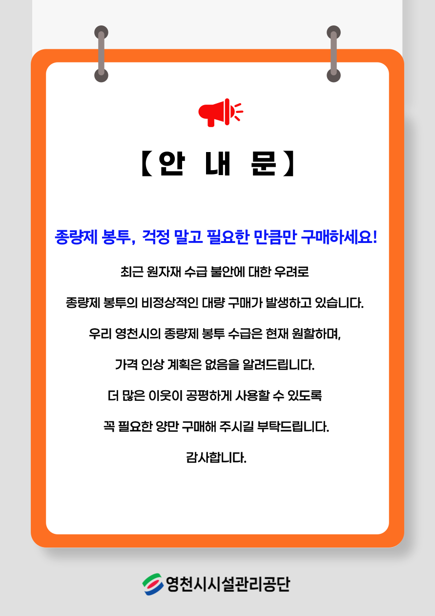 종량제 봉투 수급 원할 안내문