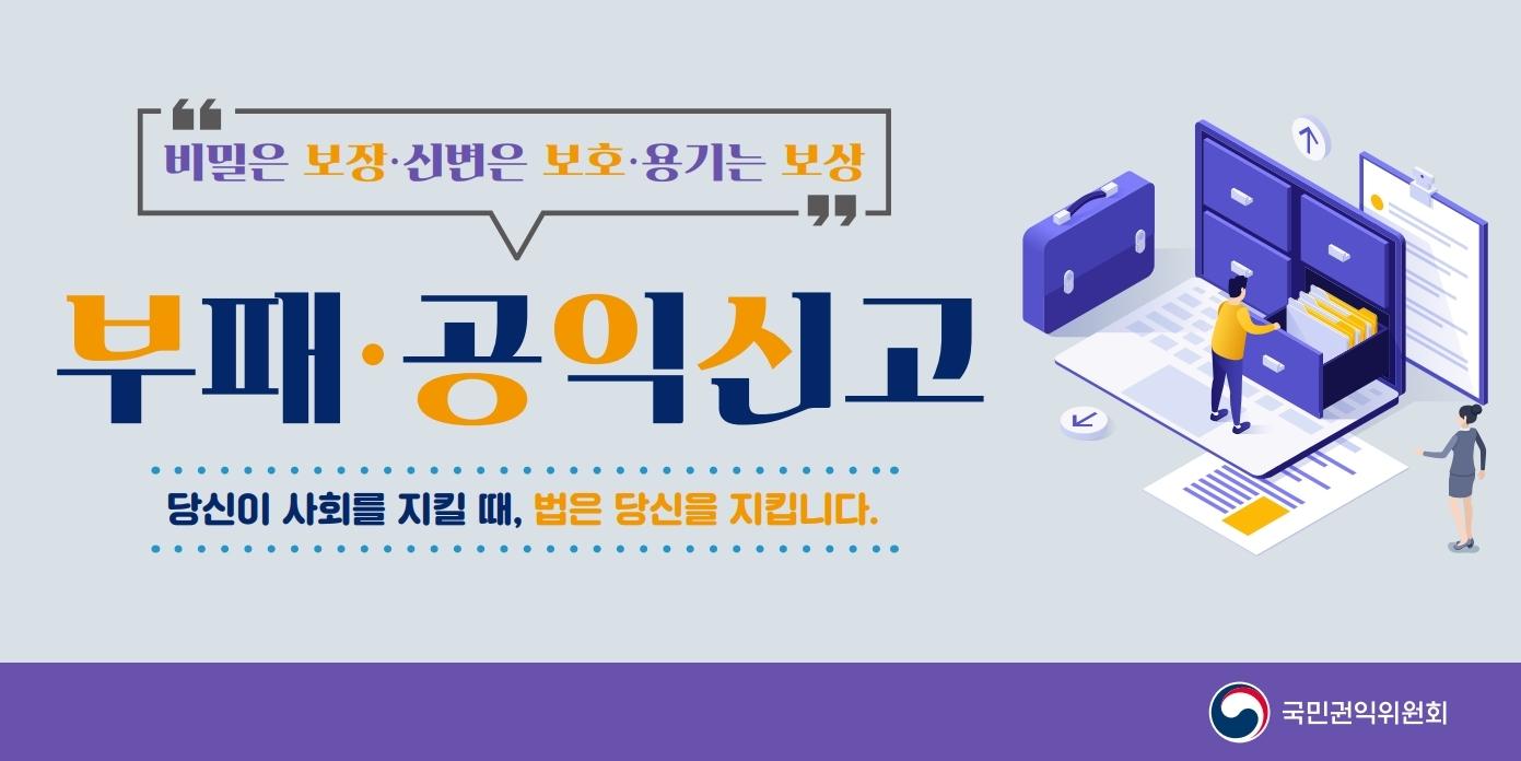 부패·공익신고 웹 배너