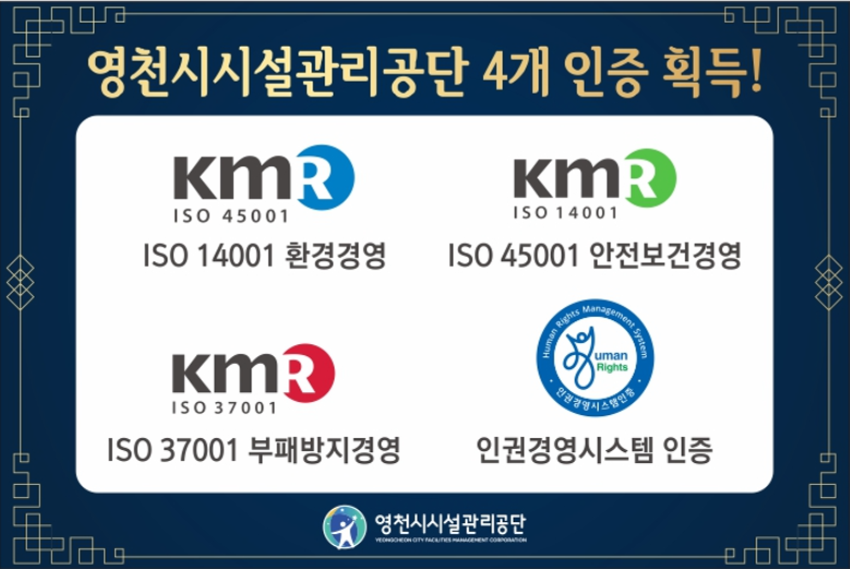 영천시시설관리공단 4개 인증 획득