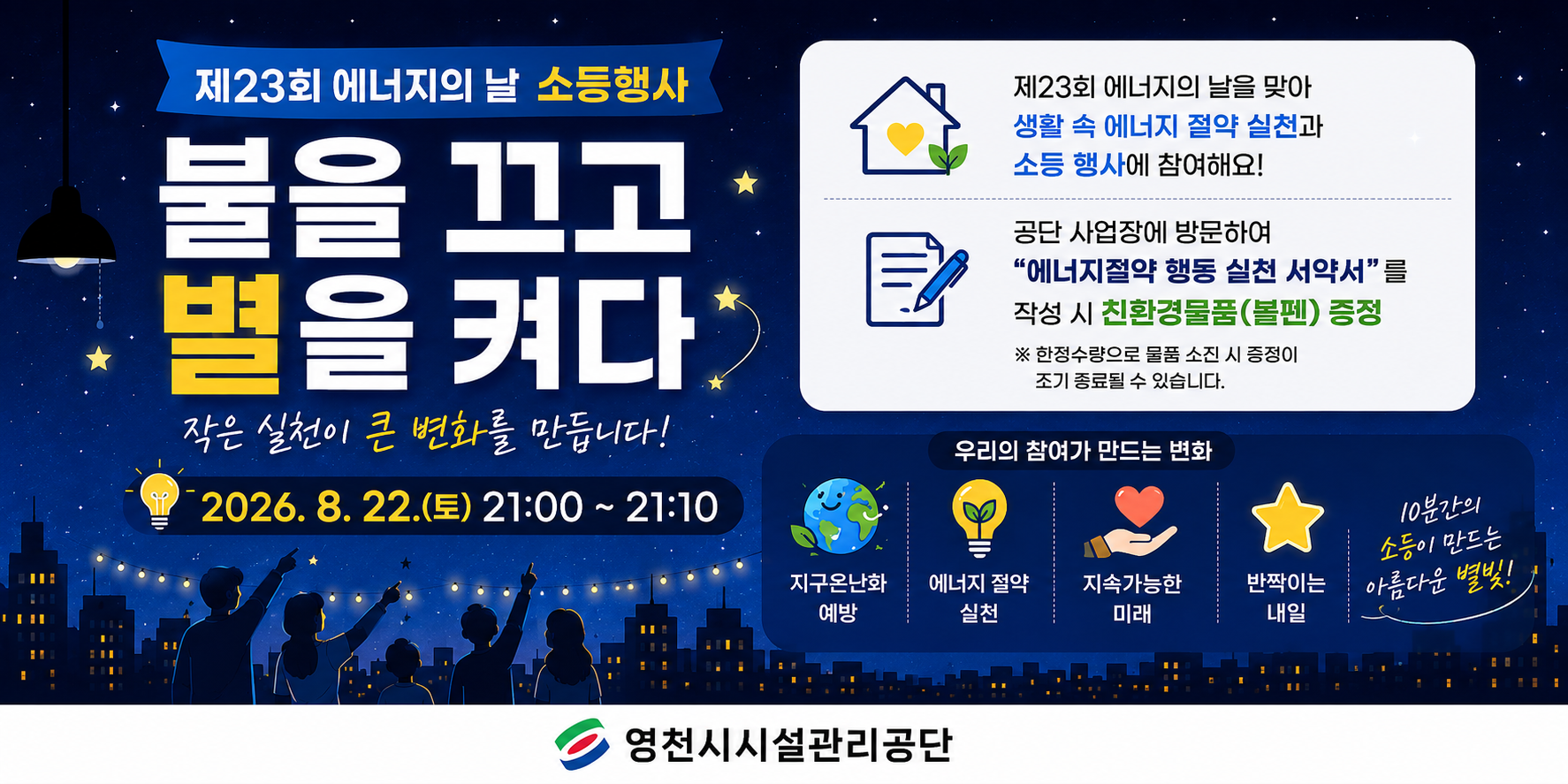 제23회 에너지의 날 소등행사